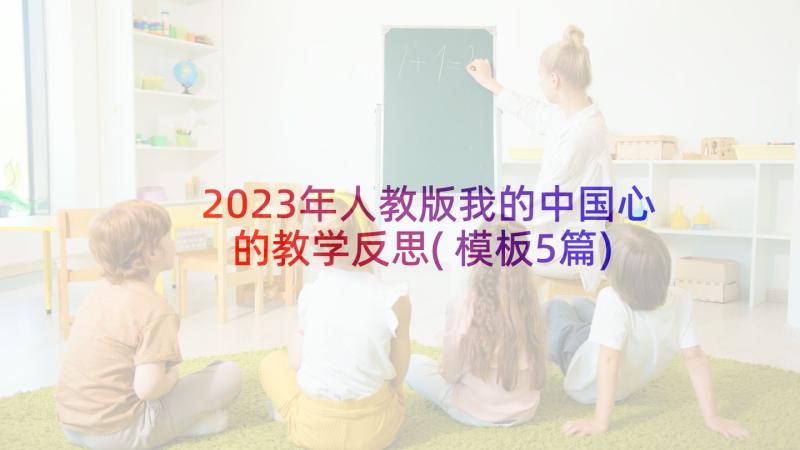 2023年人教版我的中国心的教学反思(模板5篇)