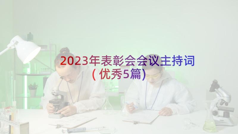 2023年表彰会会议主持词(优秀5篇)