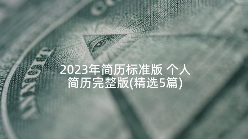 2023年简历标准版 个人简历完整版(精选5篇)
