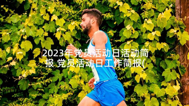 2023年党员活动日活动简报 党员活动日工作简报(汇总5篇)