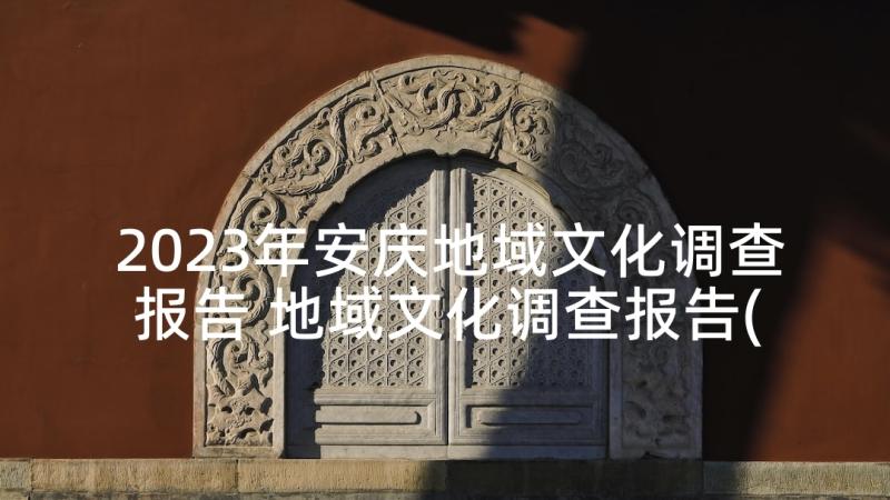 2023年安庆地域文化调查报告 地域文化调查报告(大全5篇)