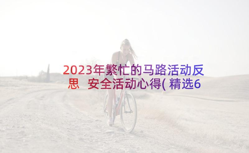 2023年繁忙的马路活动反思 安全活动心得(精选6篇)