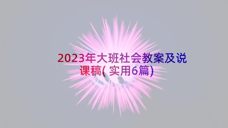 2023年大班社会教案及说课稿(实用6篇)