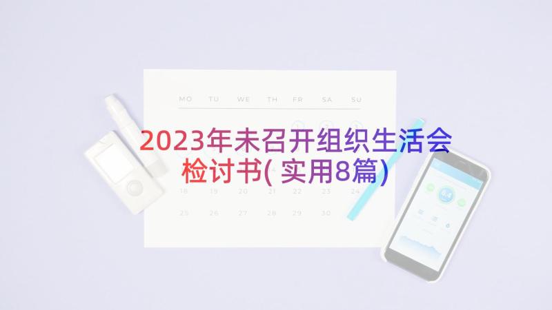 2023年未召开组织生活会检讨书(实用8篇)