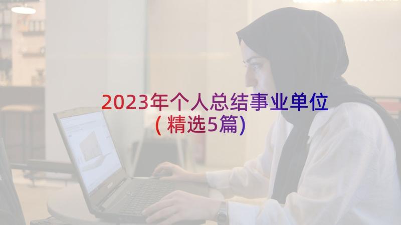 2023年个人总结事业单位(精选5篇)
