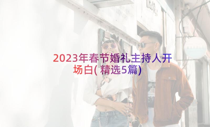 2023年春节婚礼主持人开场白(精选5篇)