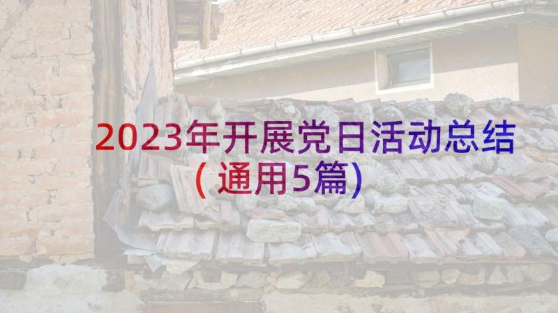 2023年开展党日活动总结(通用5篇)