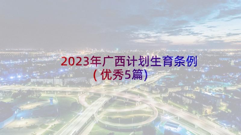 2023年广西计划生育条例(优秀5篇)