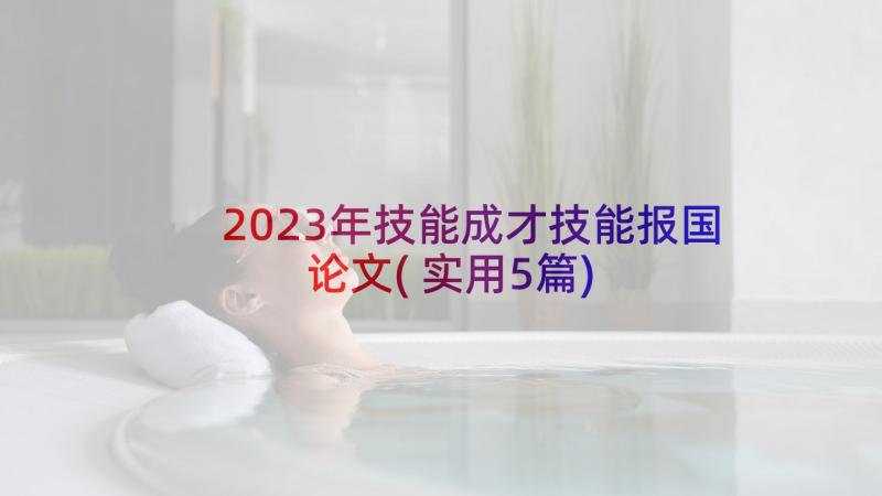 2023年技能成才技能报国论文(实用5篇)