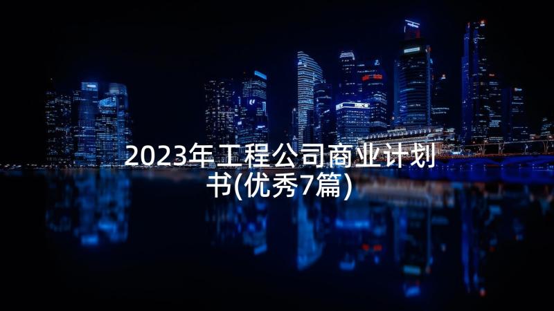 2023年工程公司商业计划书(优秀7篇)