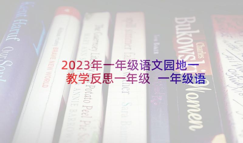 2023年一年级语文园地一教学反思一年级 一年级语文教学反思(通用5篇)
