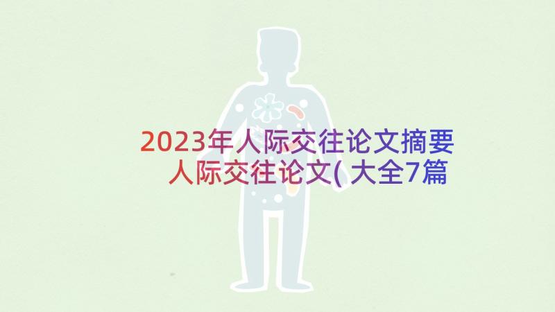 2023年人际交往论文摘要 人际交往论文(大全7篇)