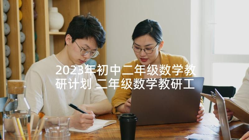 2023年初中二年级数学教研计划 二年级数学教研工作计划(模板9篇)