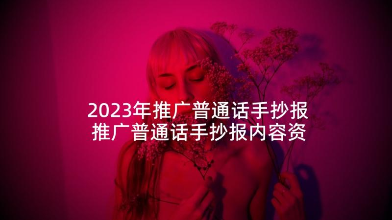 2023年推广普通话手抄报 推广普通话手抄报内容资料(优质5篇)