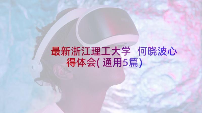 最新浙江理工大学 何晓波心得体会(通用5篇)