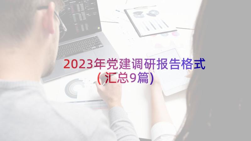 2023年党建调研报告格式(汇总9篇)