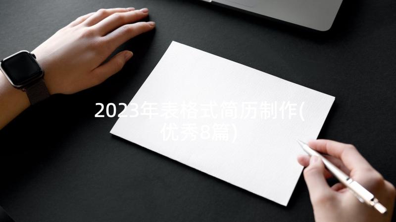 2023年表格式简历制作(优秀8篇)