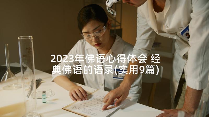 2023年佛语心得体会 经典佛语的语录(实用9篇)