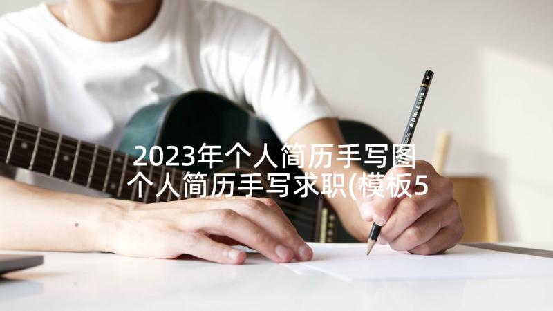 2023年个人简历手写图 个人简历手写求职(模板5篇)