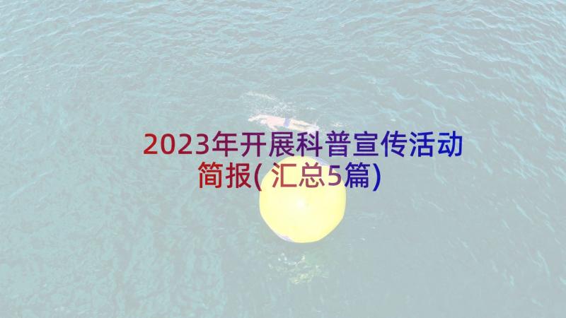 2023年开展科普宣传活动简报(汇总5篇)