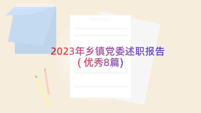 2023年乡镇党委述职报告(优秀8篇)