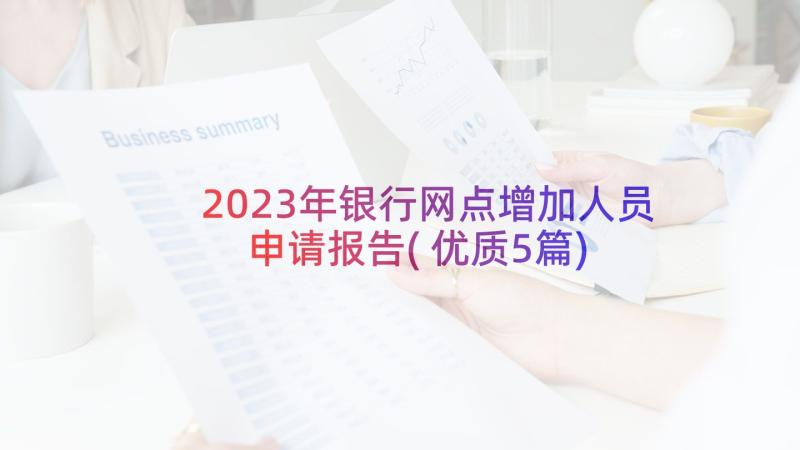 2023年银行网点增加人员申请报告(优质5篇)