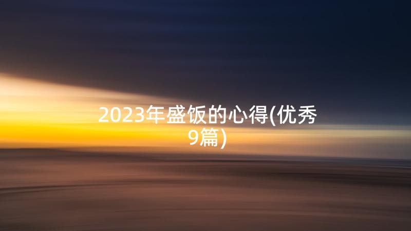 2023年盛饭的心得(优秀9篇)