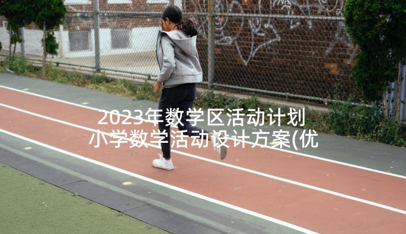 2023年数学区活动计划 小学数学活动设计方案(优质5篇)