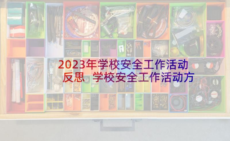 2023年学校安全工作活动反思 学校安全工作活动方案(大全9篇)