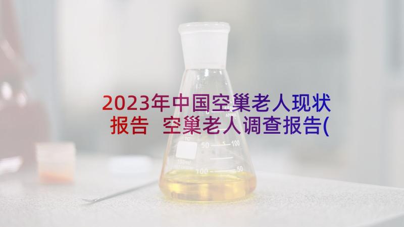 2023年中国空巢老人现状报告 空巢老人调查报告(汇总5篇)
