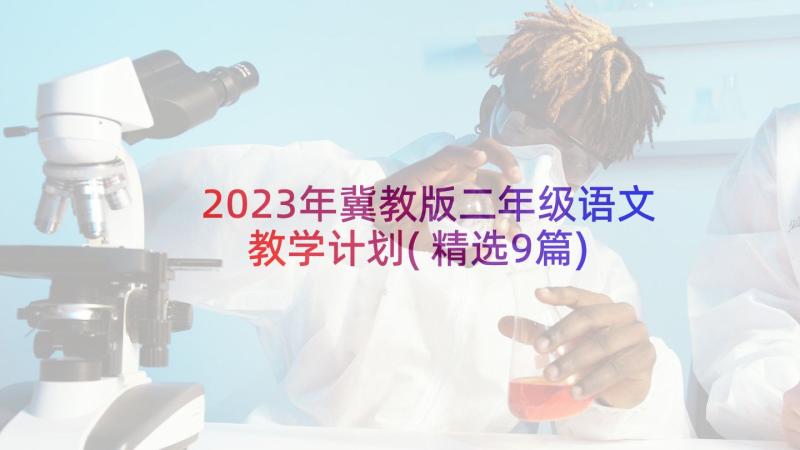 2023年冀教版二年级语文教学计划(精选9篇)