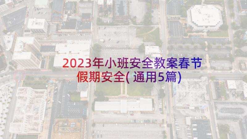 2023年小班安全教案春节假期安全(通用5篇)