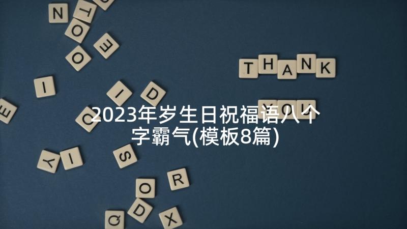 2023年岁生日祝福语八个字霸气(模板8篇)