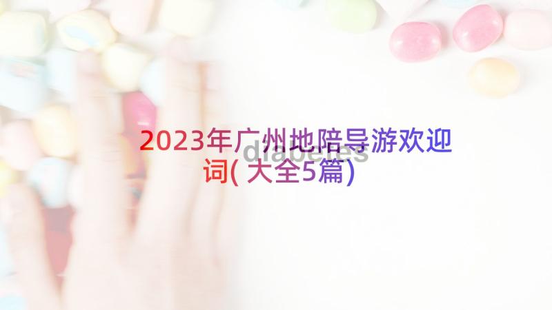 2023年广州地陪导游欢迎词(大全5篇)
