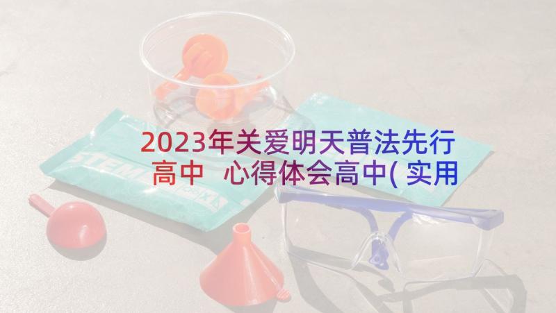 2023年关爱明天普法先行高中 心得体会高中(实用7篇)