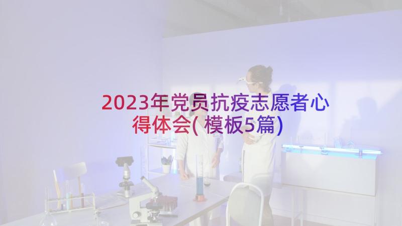 2023年党员抗疫志愿者心得体会(模板5篇)