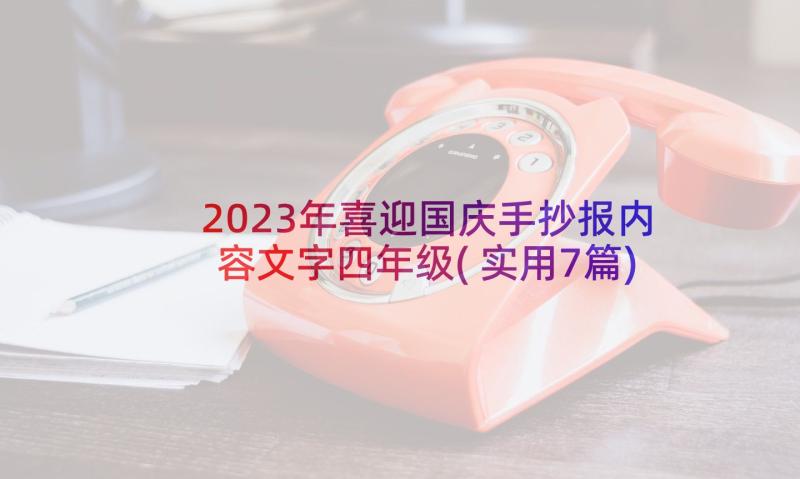 2023年喜迎国庆手抄报内容文字四年级(实用7篇)