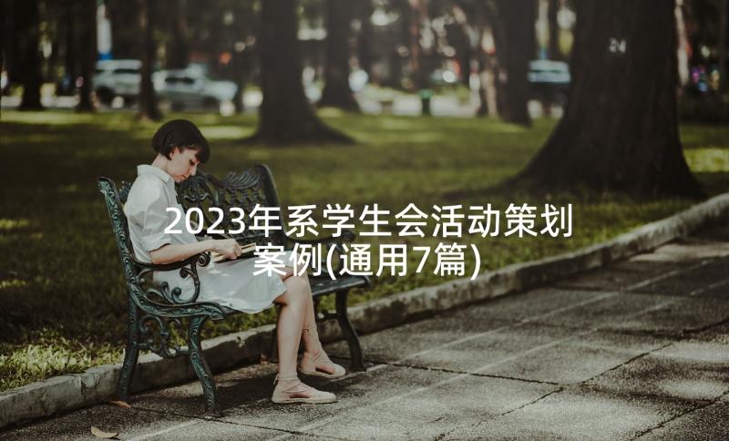 2023年系学生会活动策划案例(通用7篇)