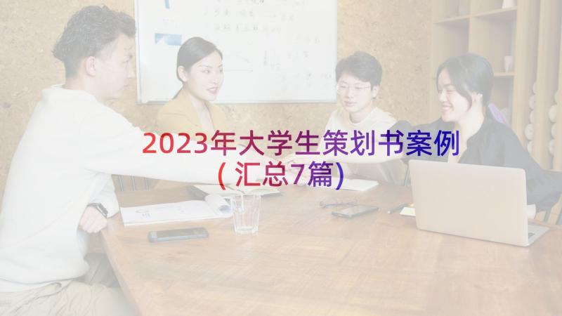 2023年大学生策划书案例(汇总7篇)