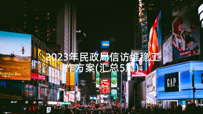 2023年民政局信访维稳工作方案(汇总5篇)