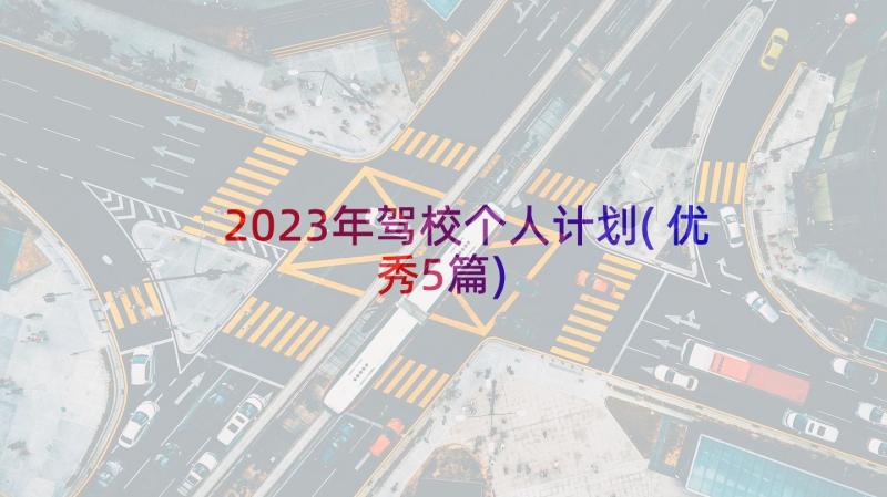 2023年驾校个人计划(优秀5篇)