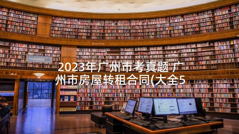 2023年广州市考真题 广州市房屋转租合同(大全5篇)