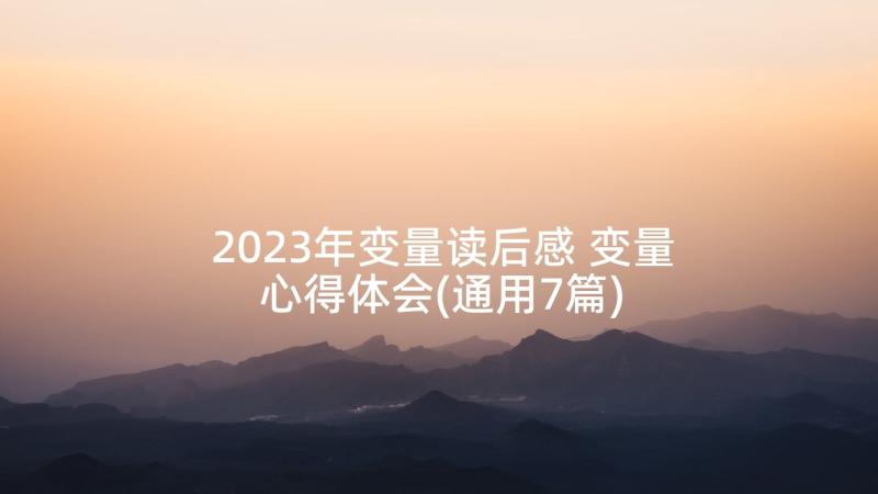 2023年变量读后感 变量心得体会(通用7篇)