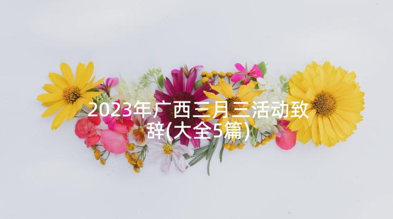 2023年广西三月三活动致辞(大全5篇)