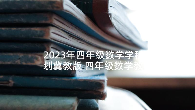 2023年四年级数学学科计划冀教版 四年级数学教学计划(通用6篇)