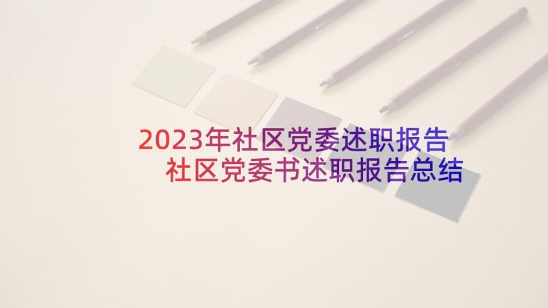 2023年社区党委述职报告 社区党委书述职报告总结(通用7篇)