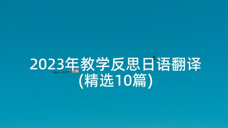 2023年教学反思日语翻译(精选10篇)