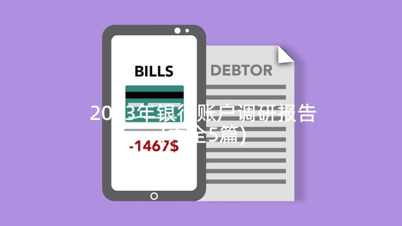 2023年银行账户调研报告(大全5篇)
