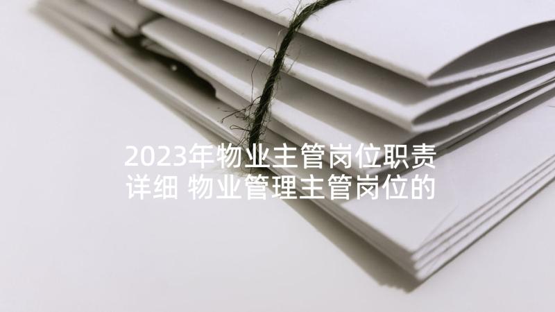2023年物业主管岗位职责详细 物业管理主管岗位的工作职责(汇总5篇)