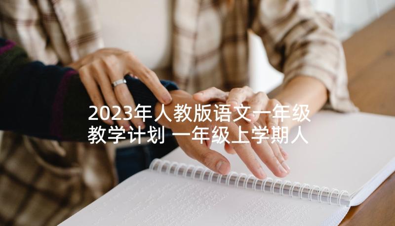 2023年人教版语文一年级教学计划 一年级上学期人教版语文教学计划(通用6篇)
